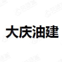 大庆油田建设集团有限责任公司