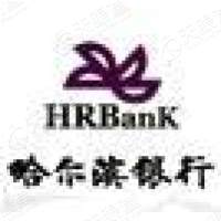 哈尔滨银行股份有限公司